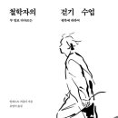 [신간] "철학자의 걷기 수업" -알베르트 키츨러 저자(글) · 유영미 번역/ 푸른숲 이미지