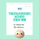 기장군도시관리공단 | [산업간호사 채용] 부산 기장군도시관리공단 간호사 보건관리자 채용