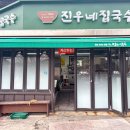 진우식당 | 전남 담양국수 맛집 담양 진우네국수