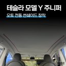 오토챔프 | 테슬라 모델 Y 주니퍼, 음성 인식 가능한 오토 썬쉐이드 시공 후기