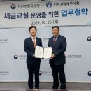 [조세플러스]인천지방세무사회, 인천지방국세청과‘세금교실 운영 위한 업무협약’체결 이미지