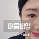 머뭄네일