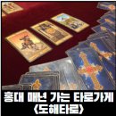 [홍대 타로]2022년부터 꾸준하게 다닌 진짜 잘 맞는 홍태 타로집 도해타로 후기