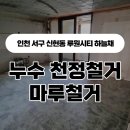 씨유루원하늘채점 | 인천 신현동 루원시티 이편한 세상 하늘채 아파트 : 누수 천정철거 및 마루철거 &amp; 동화자연마루 마루...