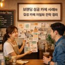 브랜딩 성공 카페 사례와 감성 카페 차별화 전략 정리