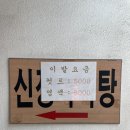 신정목욕탕 이미지