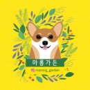 마롱가든 이미지