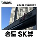 송도SK뷰부동산공인중개사사무소 | 송도SK뷰 | 송도 아파트 | 8공구 | 대교뷰 | 바다뷰 | 매매 | 월세 | 전세 | 송도 부동산 |