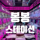 봉봉스테이션 | [내돈내산] 서울 성북구 성신여대역 인근 인형뽑기방 - 봉봉스테이션 솔직 후기