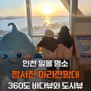 아라타워아이약국 | 인천 일몰 드라이브 명소｜정서진 경인아라뱃길 전망대 아이와 노을 감상