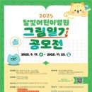 경진문화인쇄 | 대외활동 -2025 달빛어린이병원 그림일기 공모전