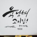 육남매고기집 이미지