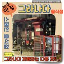 물쌍거리 | <정쌤의 내돈내산 제주 맛집 후기> 제주 노형 스페인 식당 "그라나다" (with 스페인음식 중국어표현)