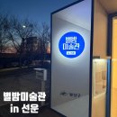 별밤미술관 in 선운 이미지