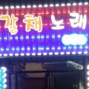 갈채노래연습장 이미지