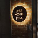 수이호스텔 이미지