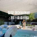 솔솔바람 | [밀양 에어비앤비🏡] 스테이솔솔바람/밀양 독채숙소/ 밀양 풀빌라숙소/밀양 감성숙소