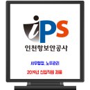 인천항보안공사 채용 / 2019년 신입직원 이미지