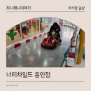 용인 대형 키즈카페 너티차일드 두 돌 아기랑 방문 후기
