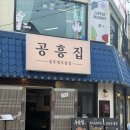 구리시장 신상 맛집 추천 공흥집 솥뚜껑우삼겹 후기