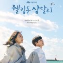 웰컴투삼달리 이미지