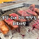 베스트프라자 | [분당/수내] 분당 수내역 고기집 추천! 이베리코 베요타 맛집 화로사랑 후기