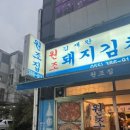 김재완원조돼지김치구이양산점 이미지