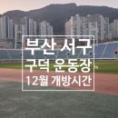 구덕운동장 주경기장 26호 | #7.[부산 서구] 러너 필독! 구덕운동장 12월 개방시간