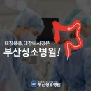 부산성소병원 이미지