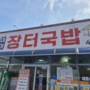 대야장터국밥