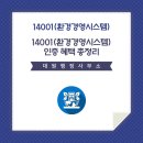 꿈을꾸는행정사사무소 | 대원행정사 사무소와 함께 준비하는 14001(환경경영시스템) 인증 혜택 총정리