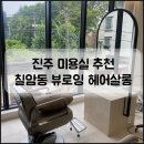 뷰로잉살롱 | 진주 레이어드컷 잘하는 곳, 뷰로잉 헤어살롱