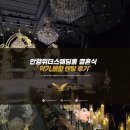 [PMC/음향대여] 안양 위더스웨딩홀 웨딩 결혼식 악기렌탈, 음향렌탈 후기