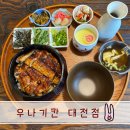 월평카센타 | 대전 월평동장어맛집 대전 장어덮밥이 제일 맛있는 [우나기칸 대전점]