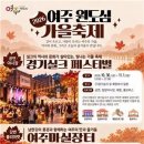 ‘2026 여주 원도심 가을축제’ 30일 개막…경기실크·남한강 일대서 사흘간 개최 이미지