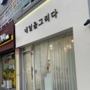 [동대문] 네일을그리다 답십리점에서 이달의 아트한 후기