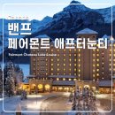 호텔 루이스 | 밴프 페어몬트 샤토 레이크 루이스 호텔 애프터눈티세트 후기