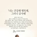 '나는 건강해 행복해, 그러니 감사해' 이미지