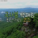 국사봉 백패킹 최단거리 코스 추천(주차장, LNT)