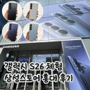 울트라존게임월드 | 갤럭시 S26 사전예약 첫날 삼성스토어 홍대 체험존 색상 실물 후기