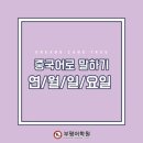 중국어 회화 이미지