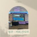 충청북도단재교육연수원 | 청주 - 커피차, 간식차 진행 후기 [충청북도 단재교육연수원]
