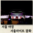 서울라이트 광화 쇼 빛 축제 후기
