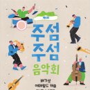 음악회 이미지