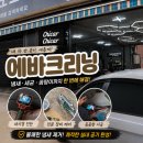 희망카센타 - 완주군 고산로 83-18 | 연신내 에바크리닝 잘하는곳 치카치카 은평점에서 에어컨 시큼한 냄새 다잡은 후기