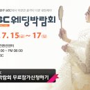 김대중컨벤션 mbc웨딩박람회 2016.07.15.~18/ 신부넷 [웨딩플래너/광주웨딩컨설팅/스몰웨딩/야외웨딩/전통혼례] 신부넷 이미지