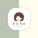 분옥제과