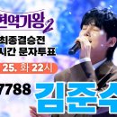 현역가왕 최종 점수 배점 + 투표 스밍 참여 마감일(수정) 이미지