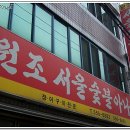 원조서울아나고 이미지