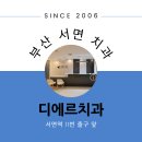 디에르치과의원 이미지